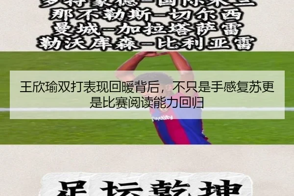 王欣瑜双打表现回暖背后，不只是手感复苏更是比赛阅读能力回归