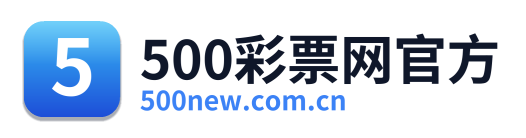 500彩票网官方